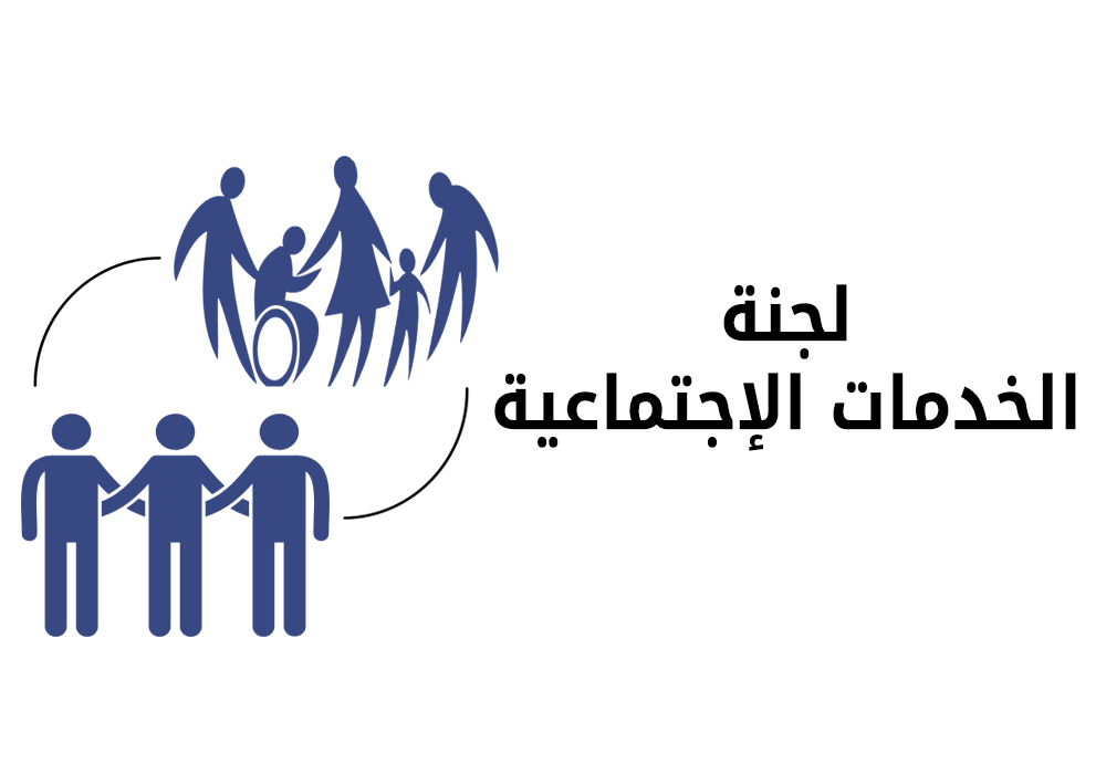 لجنة الخدمات الاجتماعية