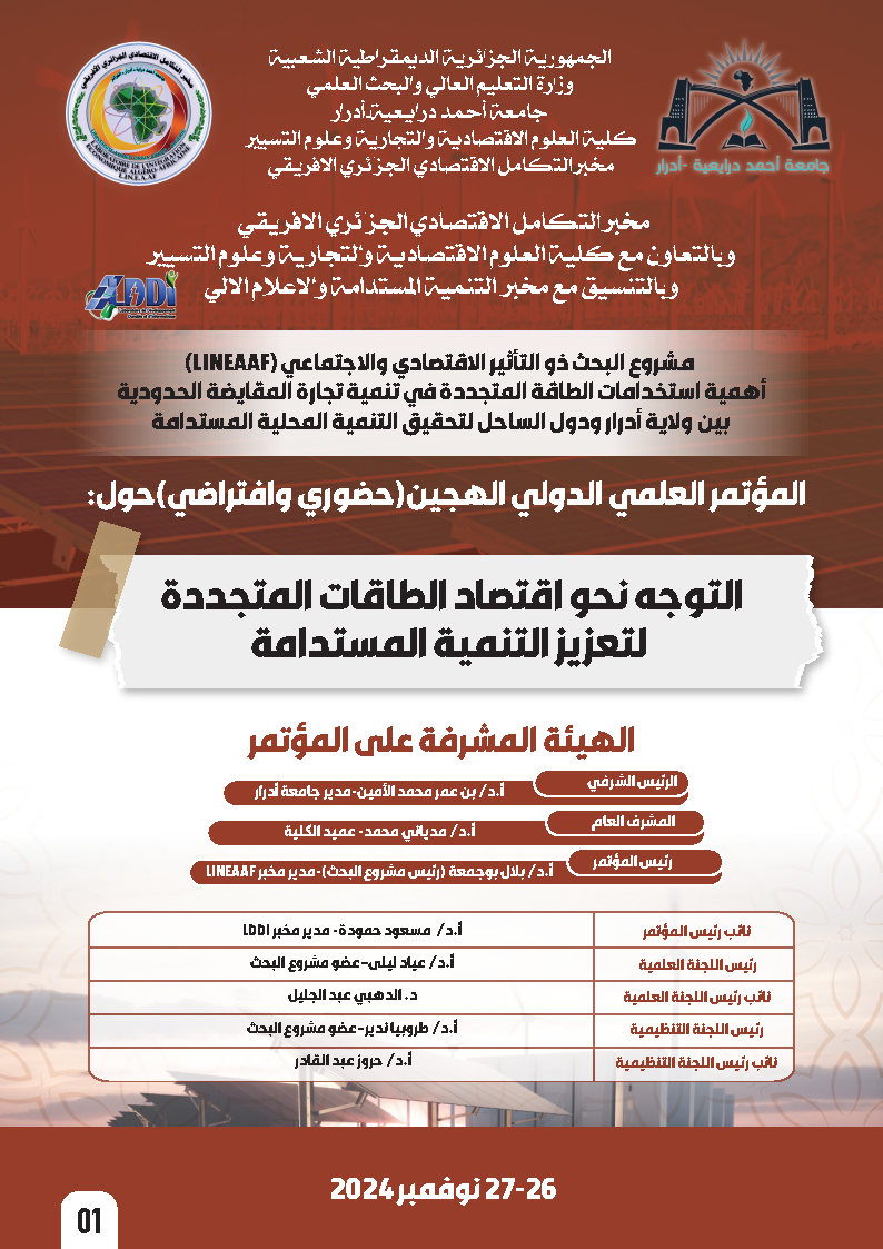 https://www.univ-adrar.edu.dz/wp-content/uploads/2024/07/%D8%A7%D9%84%D9%85%D8%A4%D8%AA%D9%85%D8%B1-%D8%A7%D9%84%D8%AF%D9%88%D9%84%D9%8A-%D8%A7%D9%82%D8%AA%D8%B5%D8%A7%D8%AF-%D8%A7%D9%84%D8%B7%D8%A7%D9%82%D8%A7%D8%AA-%D8%A7%D9%84%D9%85%D8%AA%D8%AC%D8%AF%D8%AF%D8%A9.jpg